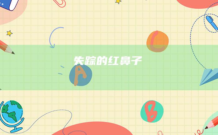 失踪的红鼻子