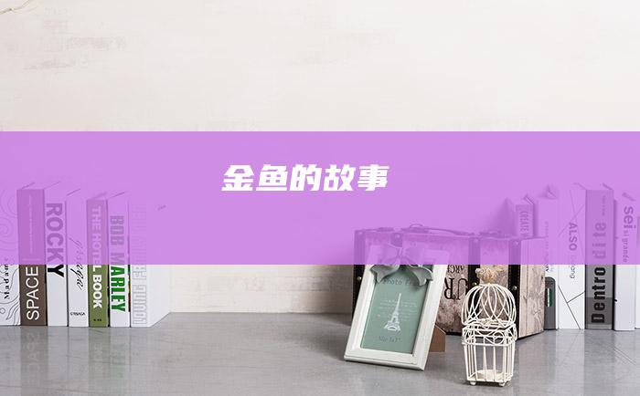 金鱼的故事