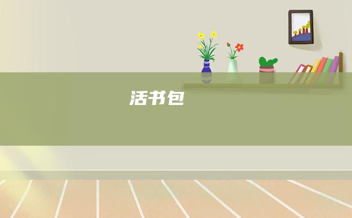 活书包