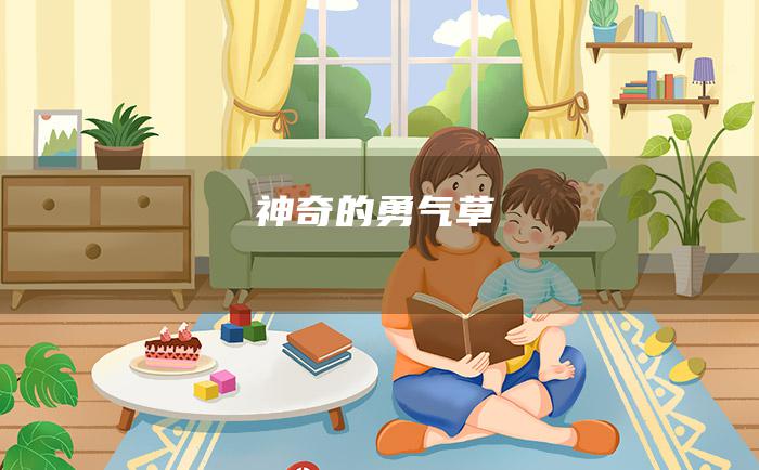 神奇的勇气草