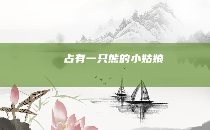 占有一只熊的小姑娘