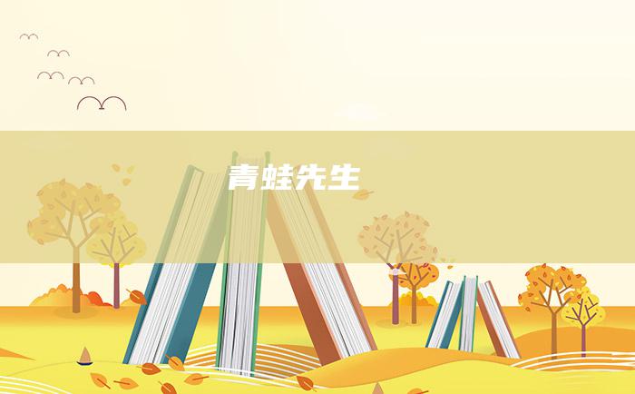 青蛙先生