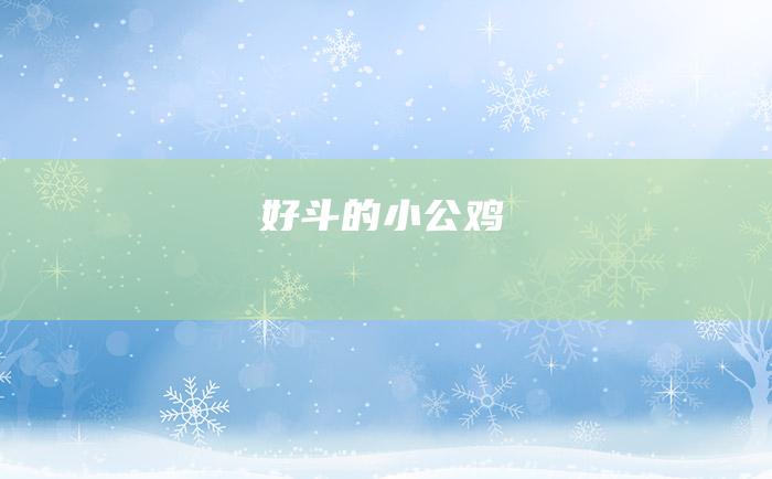 好斗的小公鸡