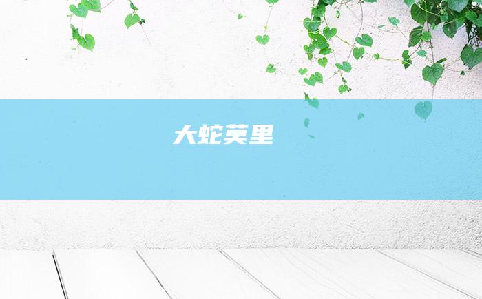大蛇莫里