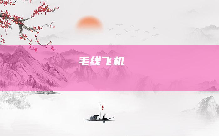 毛线飞机