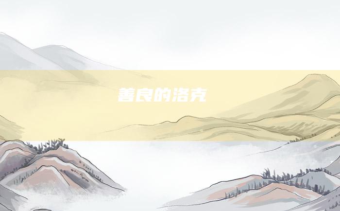 善良的洛克