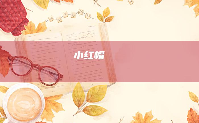 小红帽