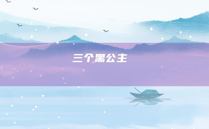 三个黑公主