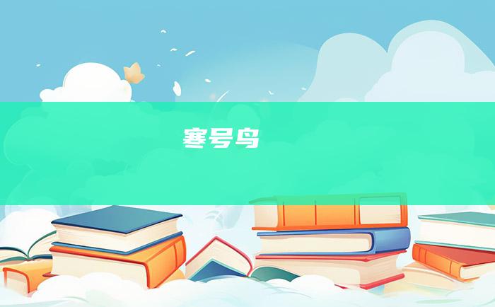 寒号鸟