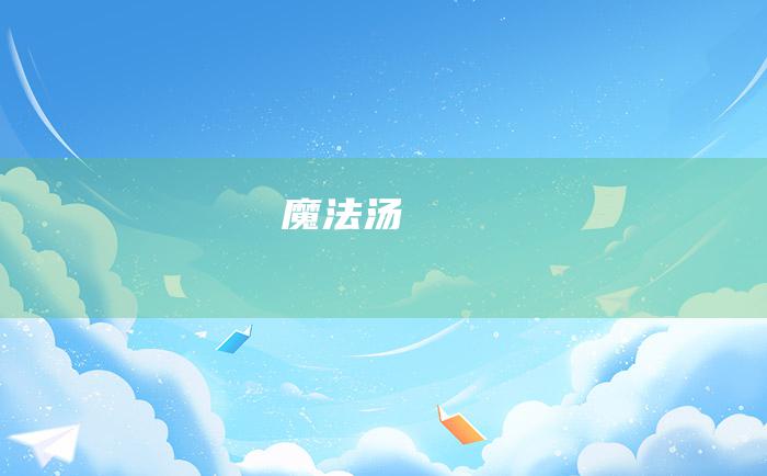 魔法汤