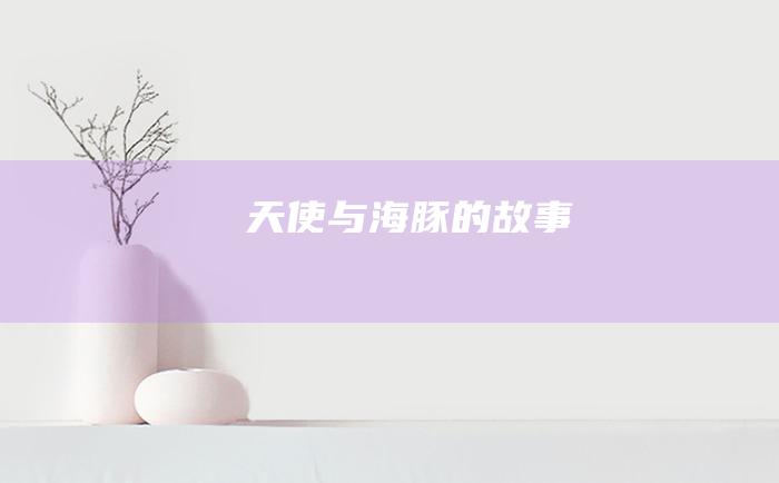 天使与海豚的故事