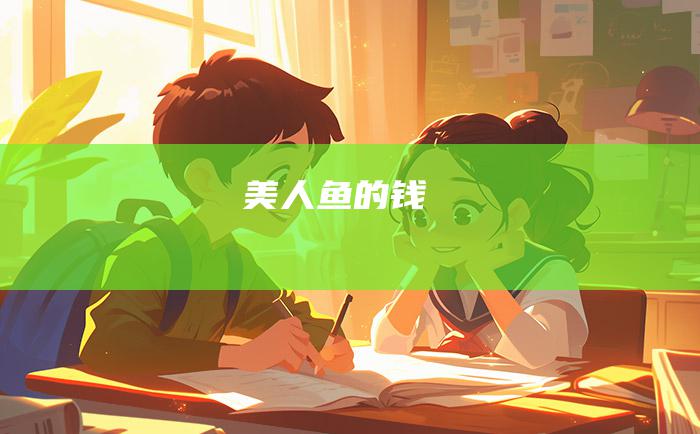 美人鱼的钱