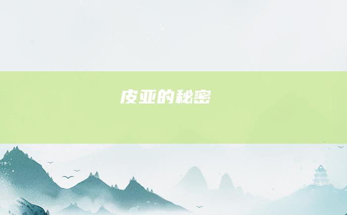 皮亚的秘密