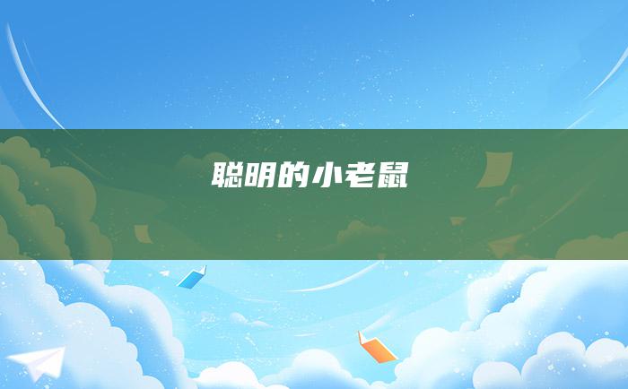 聪明的小老鼠