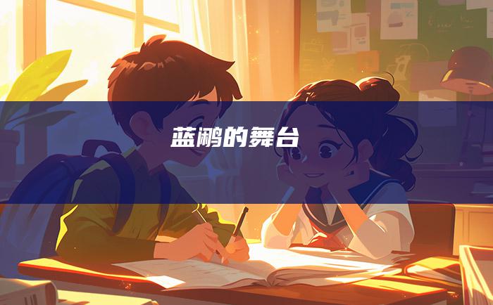 蓝鹇的舞台