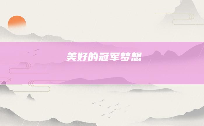 美好的冠军梦想
