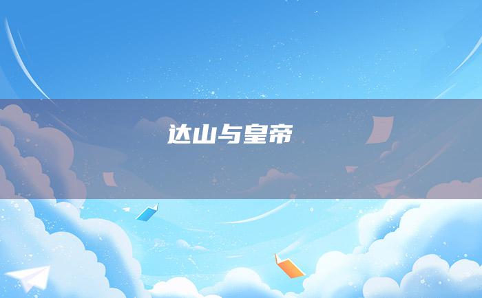 达山与皇帝