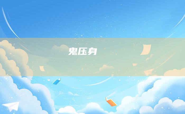 鬼压身