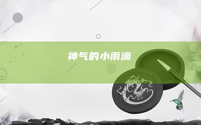 神气的小雨滴
