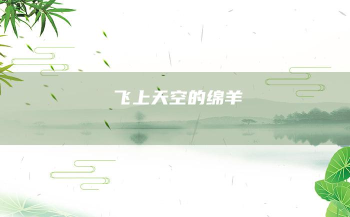 飞上天空的绵羊