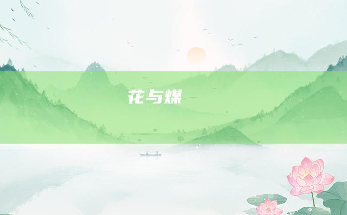 花与煤