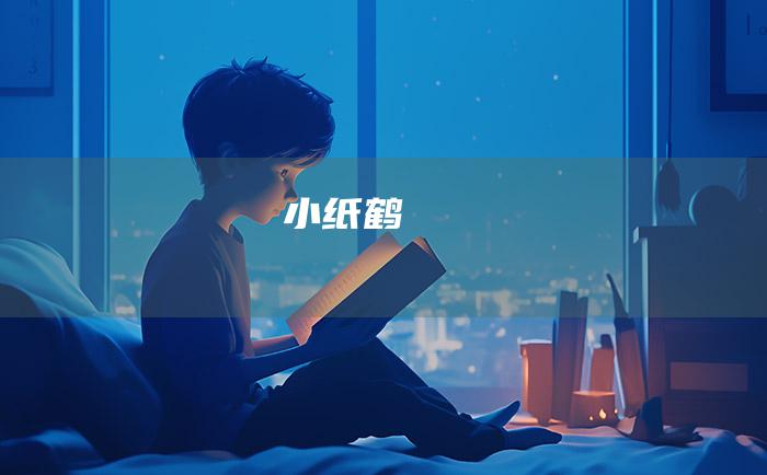小纸鹤