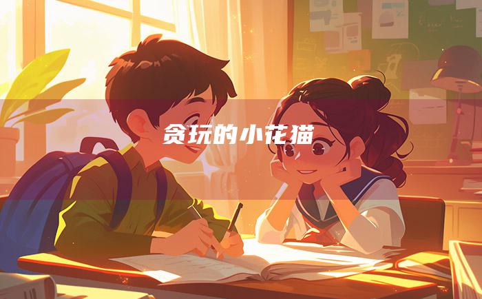 贪玩的小花猫