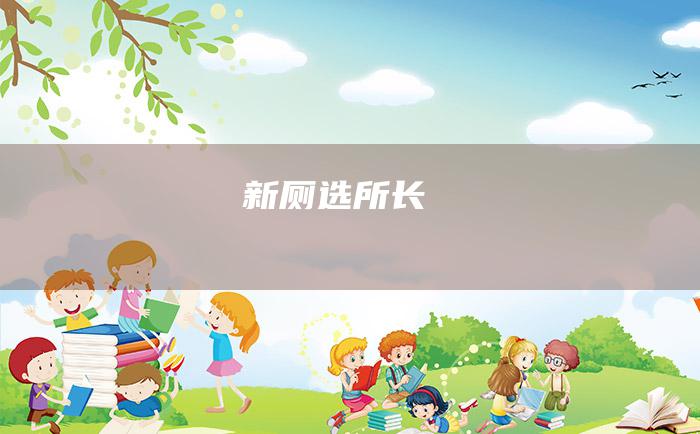新厕选所长