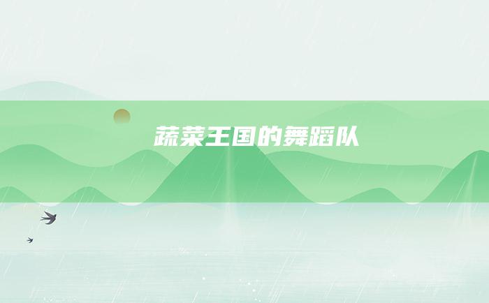 蔬菜王国的舞蹈队