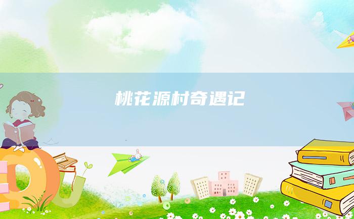 桃花源村奇遇记