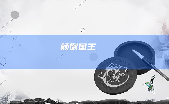 颠倒国王