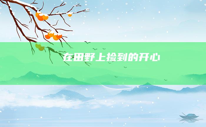 在田野上捡到的开心