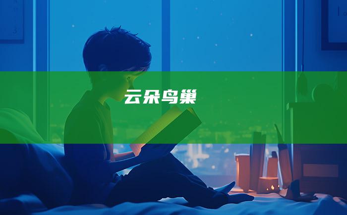 云朵鸟巢