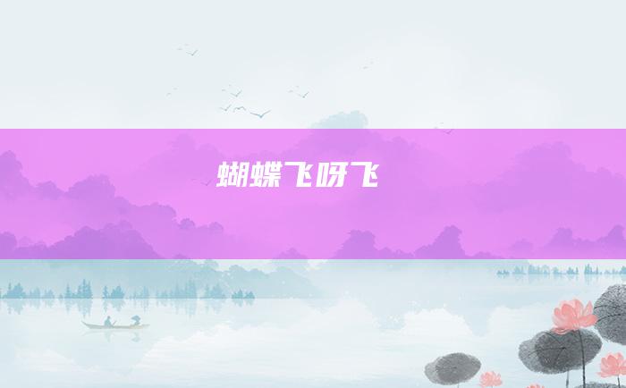 蝴蝶飞呀飞