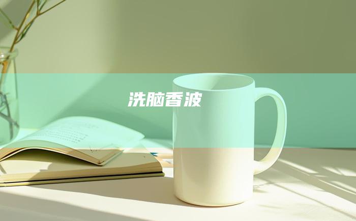 洗脑香波