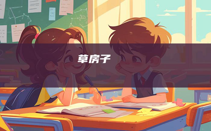 草房子