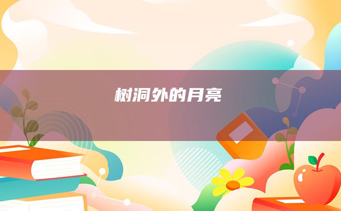 树洞外的月亮