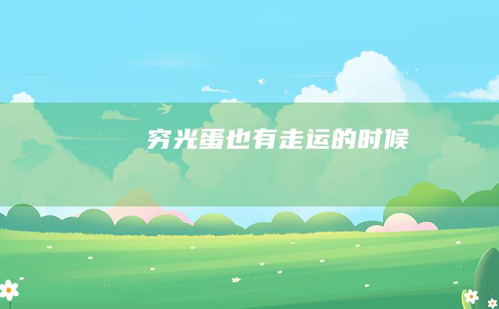 穷光蛋也有走运的时候