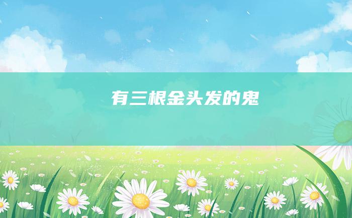 有三根金头发的鬼