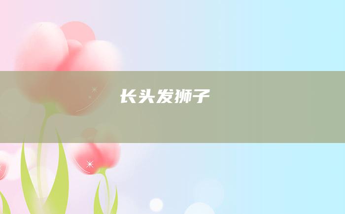 长头发狮子