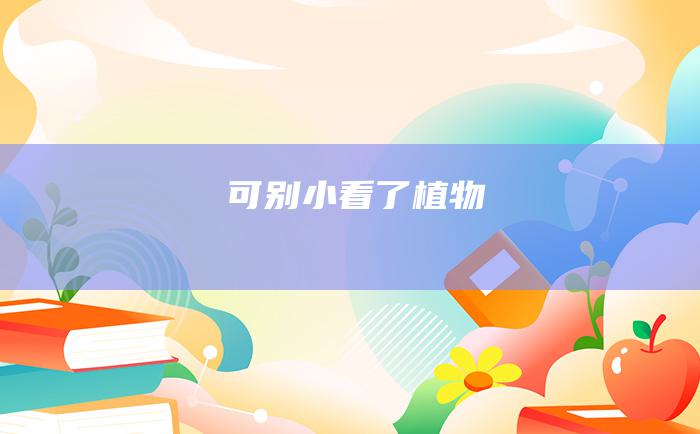 可别小看了植物