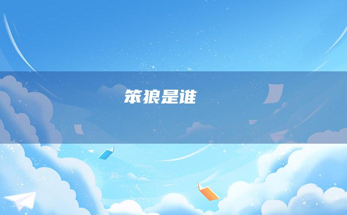 笨狼是谁
