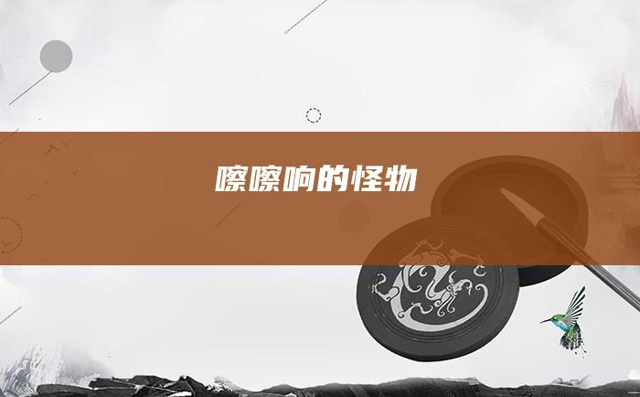嚓嚓响的怪物