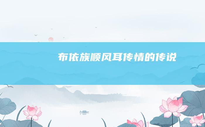 布依族顺风耳传情的传说
