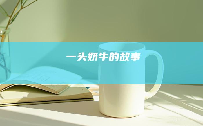 一头奶牛的故事
