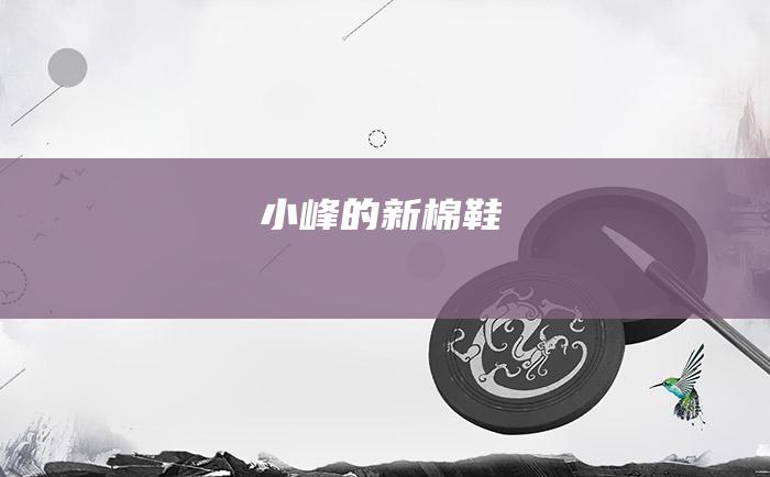 小峰的新棉鞋