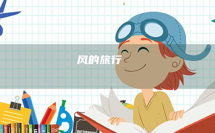 风的旅行