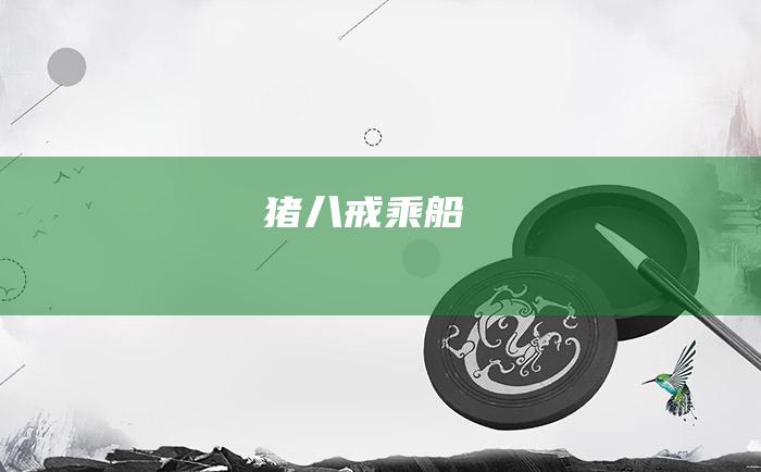 猪八戒乘船