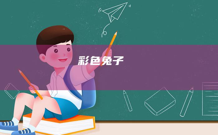 彩色兔子