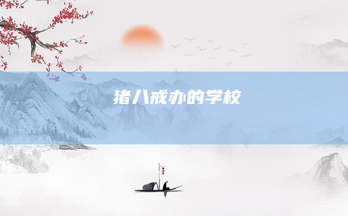 猪八戒办的学校